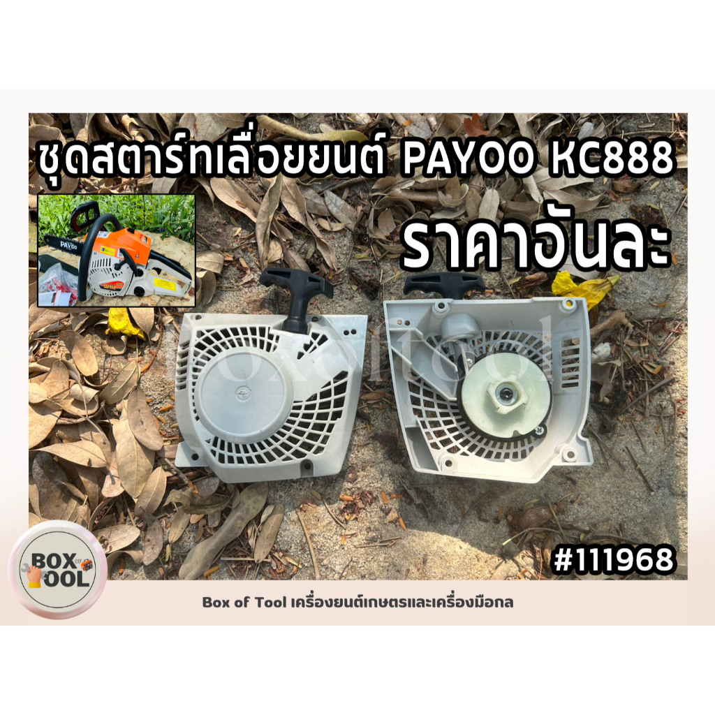 ชุดสตาร์ทเลื่อยยนต์ PAYOO KC888