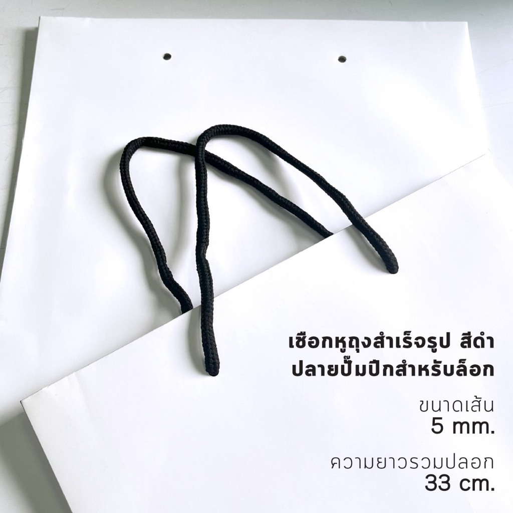 เชือกหูถุงสำเร็จรูป สีดำ ปลายปั๊มปีกสำหรับล็อก 5 mm x 33 cm (100เส้น 50บาท) ราคา ถูกที่สุด ดีลบีเคเค แกลเลอรีภาพที่ 5