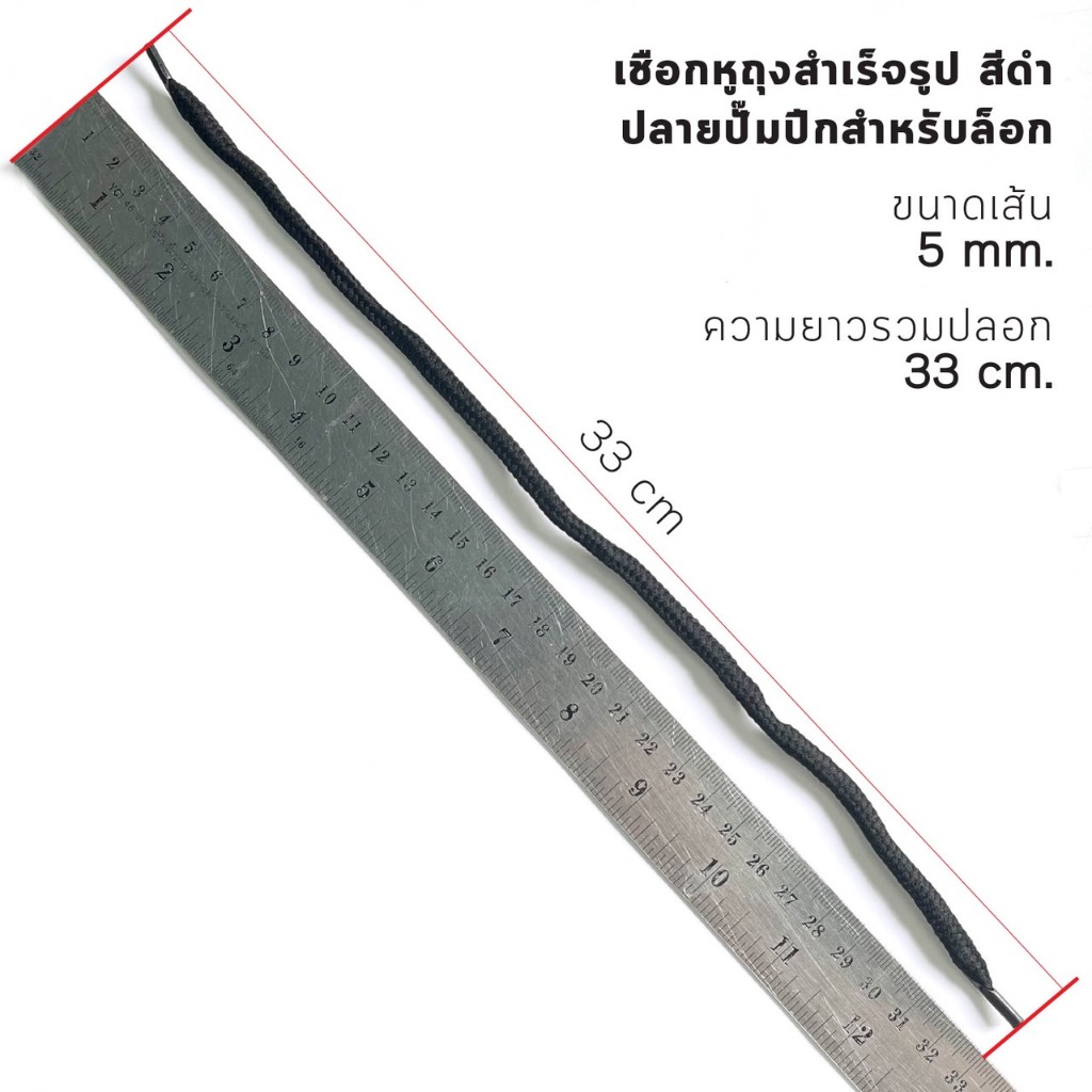 เชือกหูถุงสำเร็จรูป สีดำ ปลายปั๊มปีกสำหรับล็อก 5 mm x 33 cm (100เส้น 50บาท) ราคา ถูกที่สุด ดีลบีเคเค แกลเลอรีภาพที่ 6