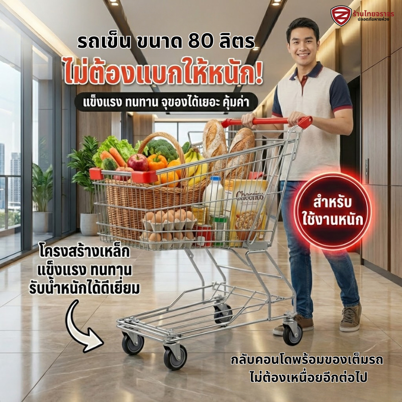 (จัดส่งฟรี) รถเข็นซุปเปอร์มาเก็ต มาตรฐานห้าง BigC Makro Lotus  รถใส่ของ รถเข็นshopping 180 ลิตร ร้านไทยจราจร