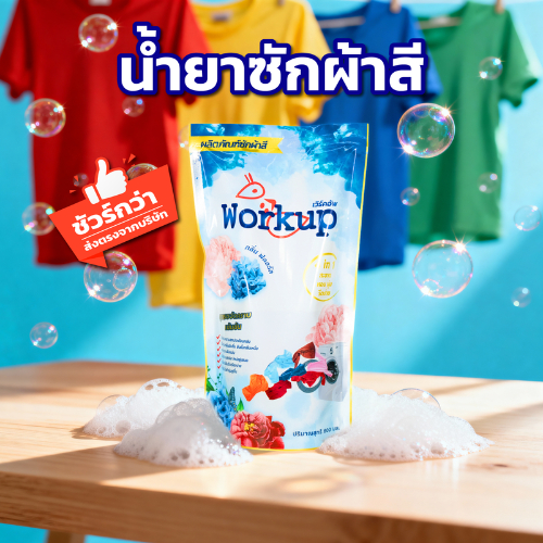 [Workup Mall] น้ำยาซักผ้าสี สูตรถนอมสีผ้า (ขนาด 20 ลิตร)