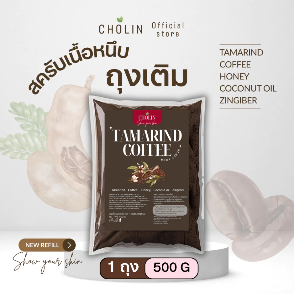 ถุงเติม สครับขัดผิว สูตรมะขามกาแฟน้ำผึ้ง cholin scrub - 500g