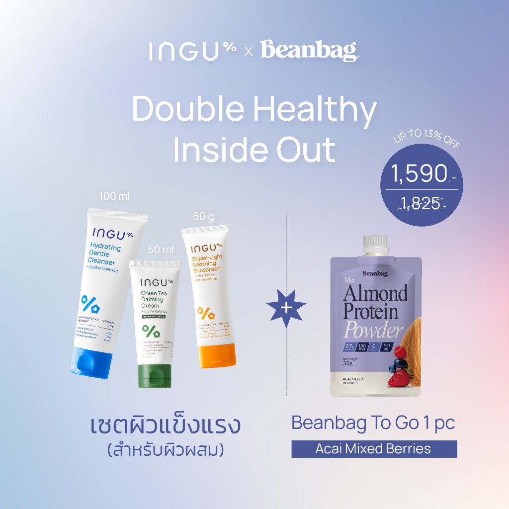 (รับฟรี Beanbag โปรดีนซอง) INGU Set Essential Series เซตผิวแข็งแรง ล้าง บำรุง ปกป้อง – โปรปัง