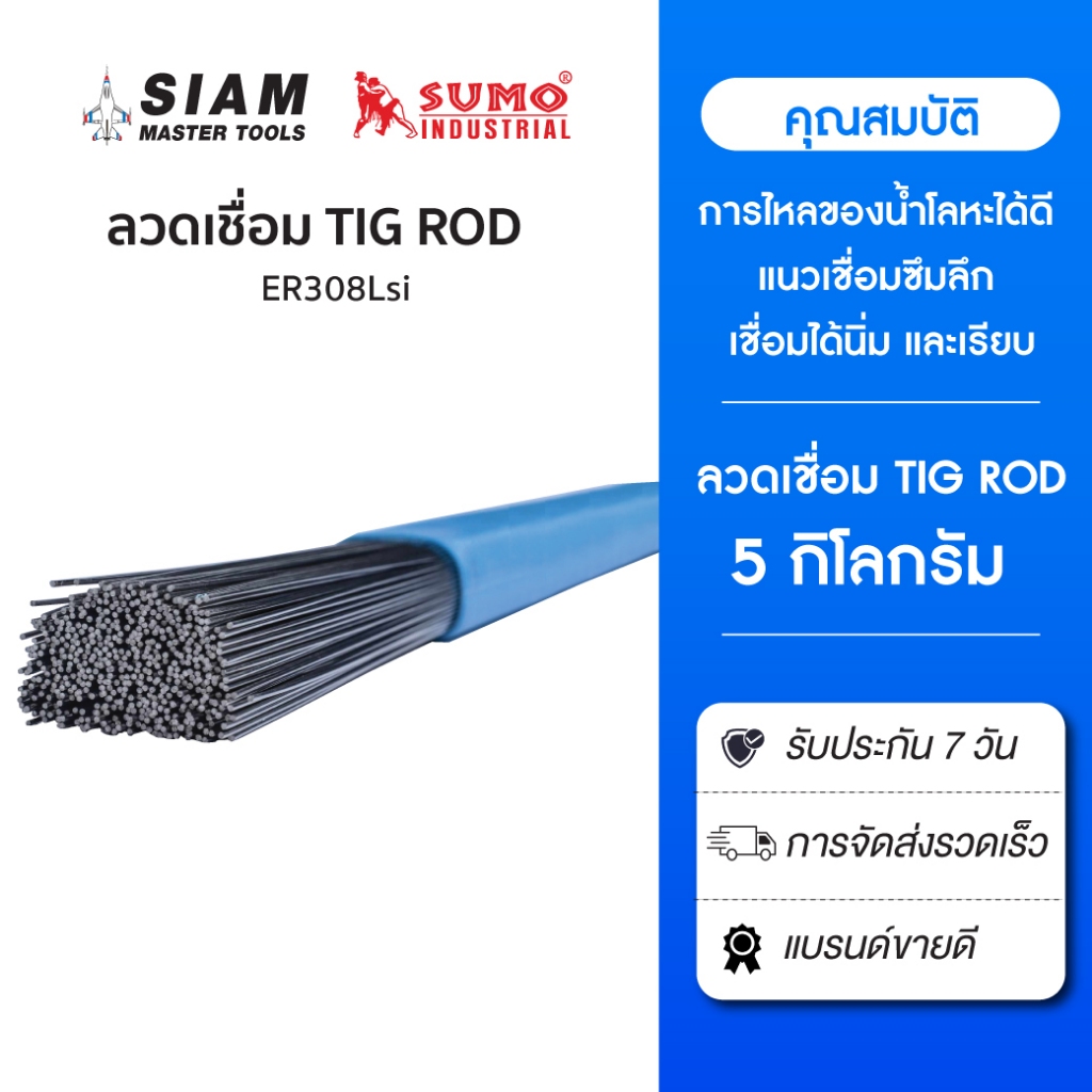 ลวดเชื่อมสแตนเลส TIG ROD ER308Lsi สำหรับงานเชื่อมแสตนเลสเกรด 304 และ 304L