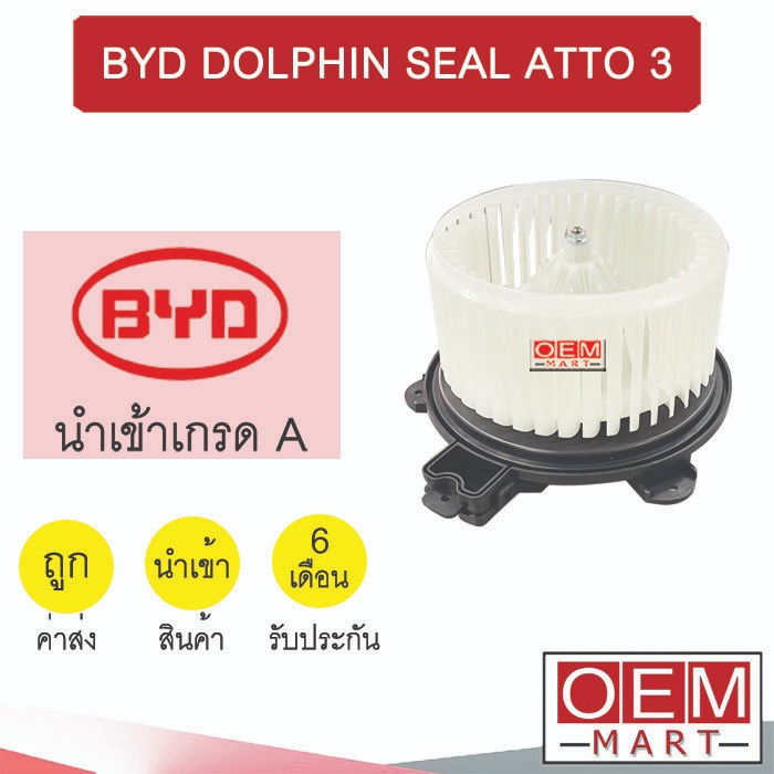 โบลเวอร์ นำเข้า บีวายดี ดอลฟิน ซีล แอ๊ตโต้ 3 โบเวอร์ BLOWER BYD DOLPHIN SEAL ATTO 3 267 711