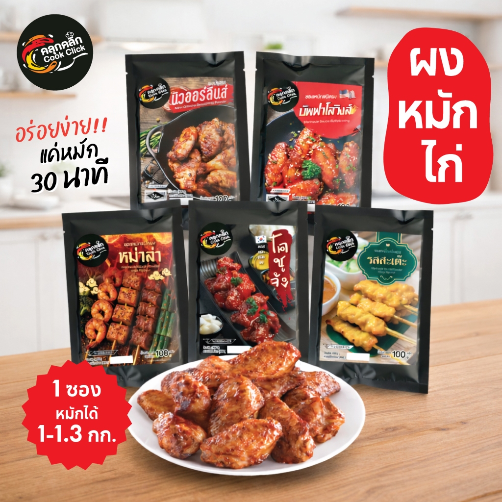 คลุกคลิก ผงหมัก  ผงหมักไก่ ผงหมักหมู อร่อยแค่เทใส่เนื้อสัตว์แล้วหมัก cookclick