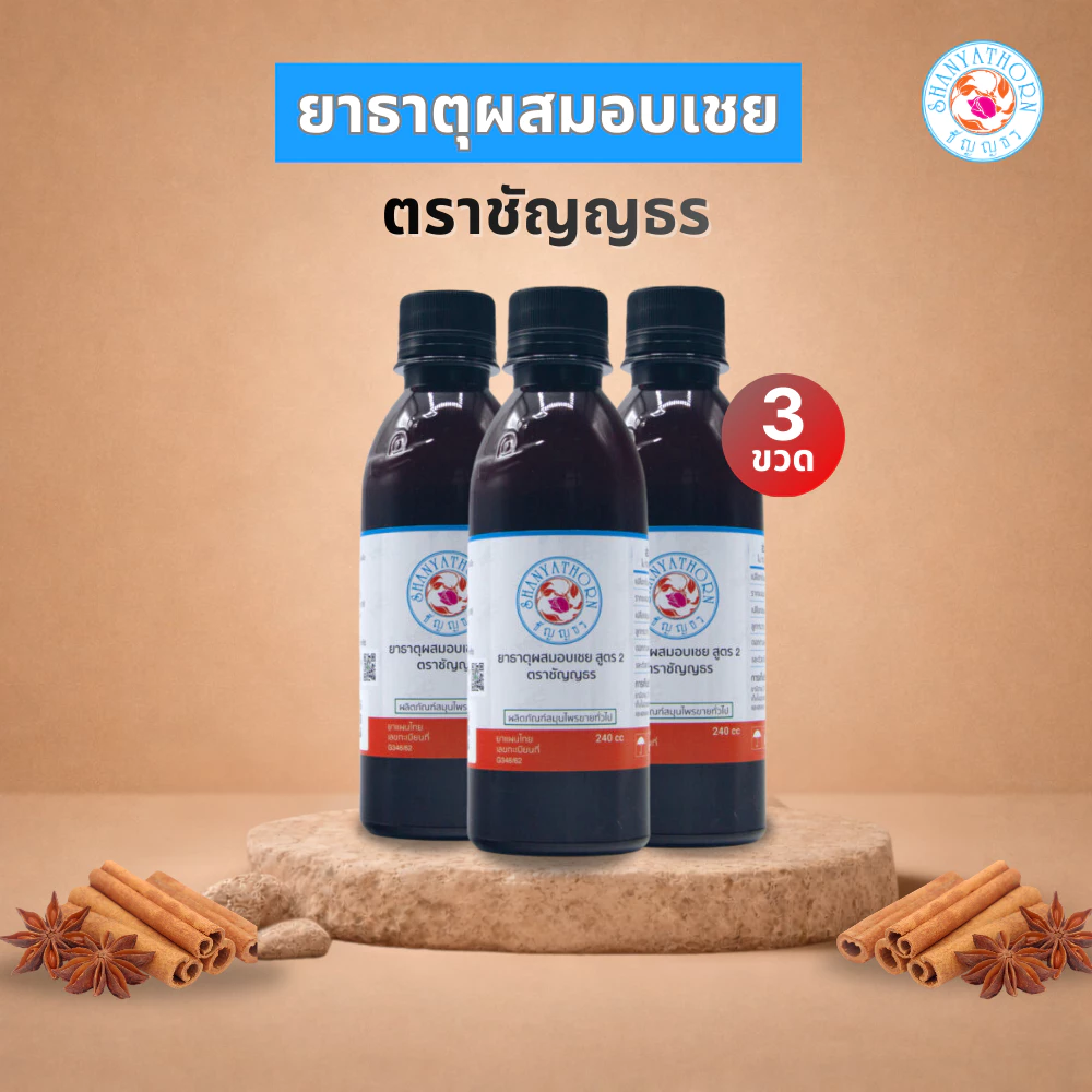 ยาธาตุผสมอบเชย ตราชัญญธร ขนาด 240 ซีซี 3 ขวด