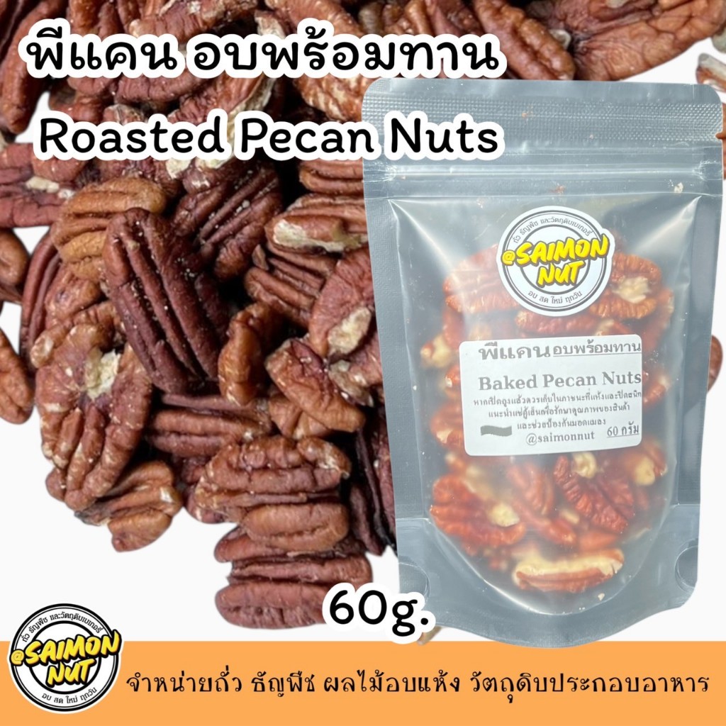 พีแคนอบพร้อมทาน Pecan Nut ขนาด 60 กรัม อบธรรมชาติ {ชาวคีโตสามารถทานได้}