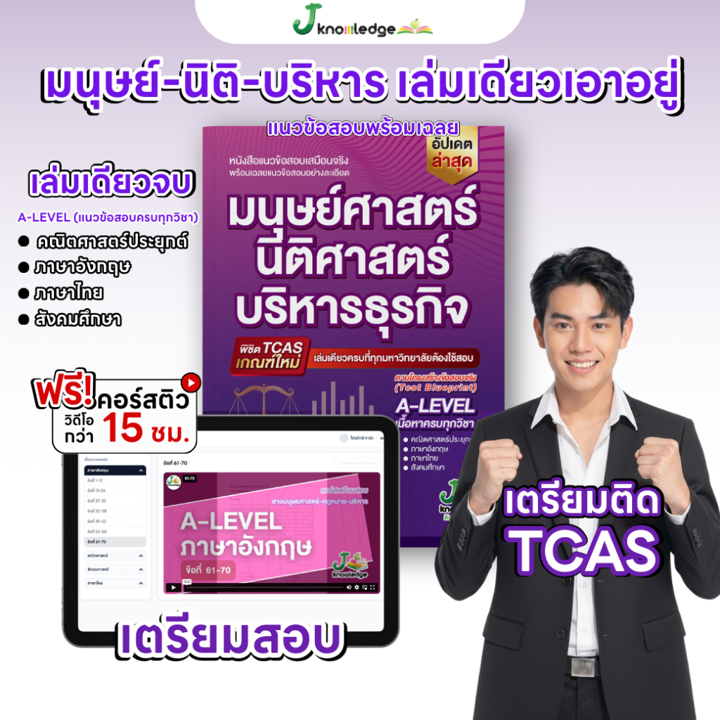 หนังสือ แนวข้อสอบเสมือนจริง มนุษย์ นิติ บริหาร + คอร์สติวเฉลยข้อสอบ 15 ชม.