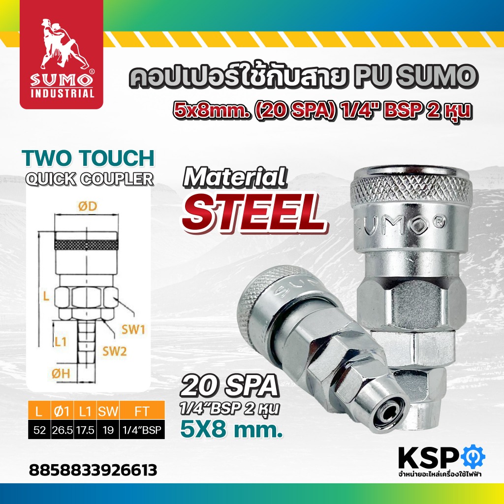 คอปเปอร์ใช้กับสาย PU SUMO 5x8mm. (20 SPA) 1/4" BSP 2หุน ข้อต่อเป็นโลหะ เครื่องมือช่าง