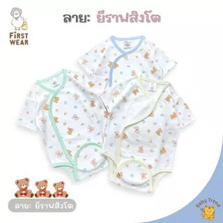 First Wear ชุดบอดี้สูทผ้าดูด ไซส์ 0-6 เดือน ผ้าคอนตอนหนานุ่มๆ | Babytrend