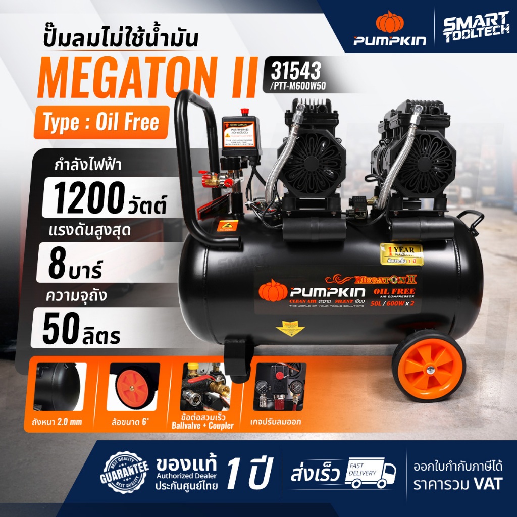 🔥รุ่นใหม่ปี2026 ส่งด่วน🔥 ปั๊มลมไม่ใช้น้ำมัน 50 ลิตร Pumpkin 31543 ( MEGATON 2 ) ปั๊มลม เครื่องปั๊มลม