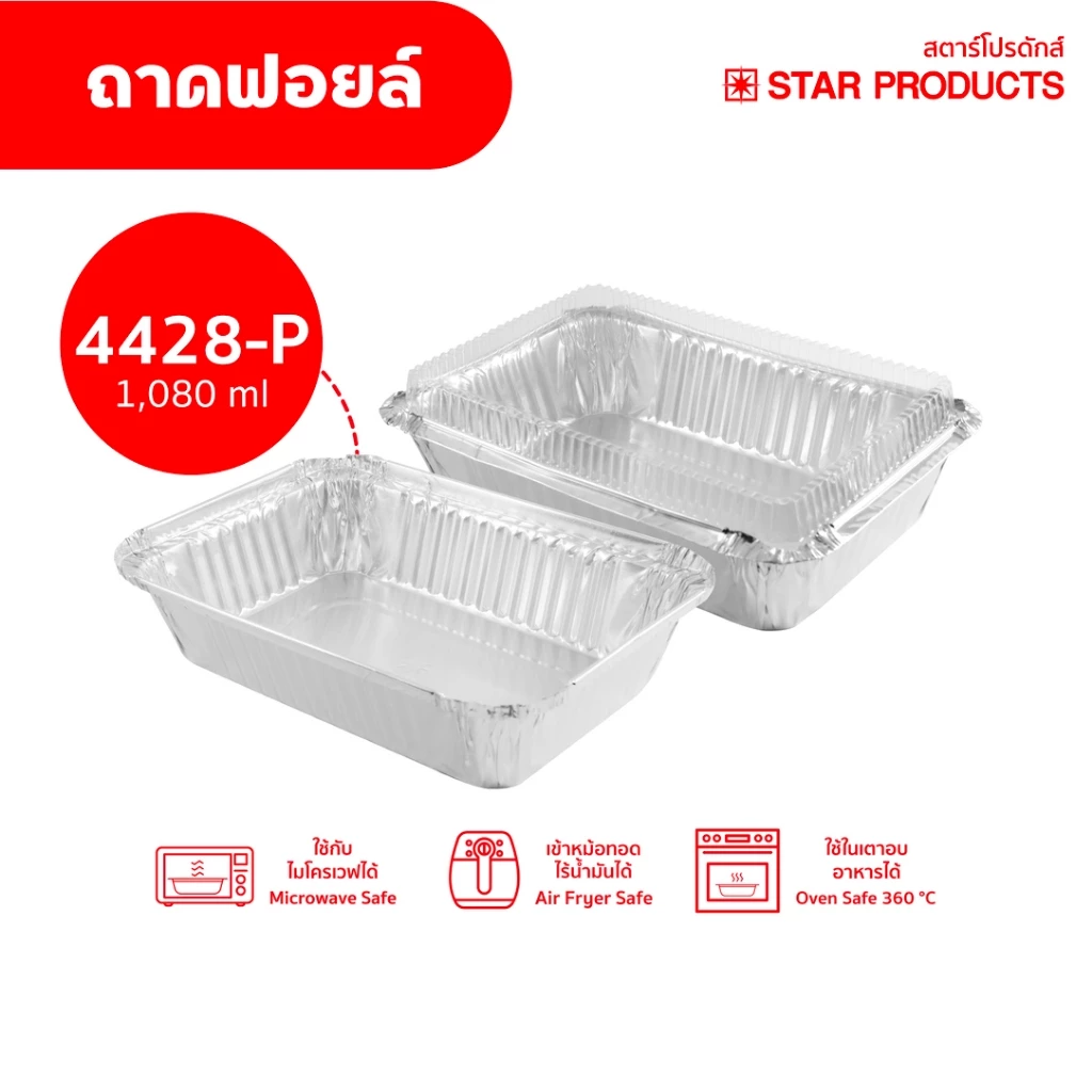 ถาดฟอยล์ Star Products 4428-P พร้อมฝา บรรจุ 5 ชิ้น/แพ็ค