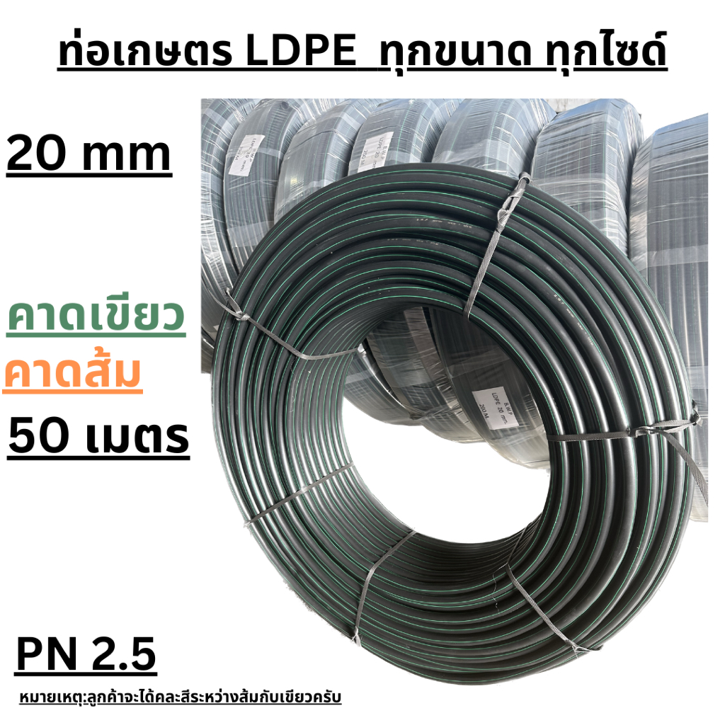 ท่อเกษตร LDPE / 20 mm / PN 2.5 / 180 และ 200 เมตร / (คาดเขียว) (คาดส้ม)