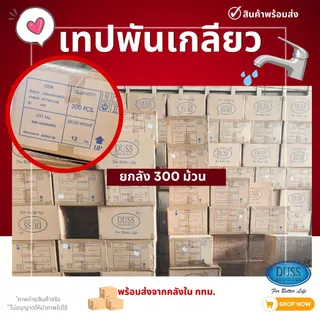 (1กล่อง20ม้วน) เทปพันเกลียว DUSS 12ม./FEED 10ม. เทปพันท่อ ประปา เทปพันก๊อกน้ำ ส่งจากโกดังไทย