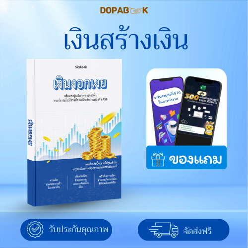 หนังสือ เงินงอกเงย - DopaBook