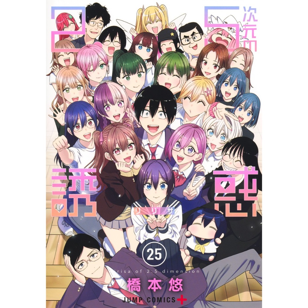 2.5 Dimensional Seduction (2.5次元の誘惑) , 1-25 , มังงะภาษาญี่ปุ่น , 2.5 มิติ ริริสะ