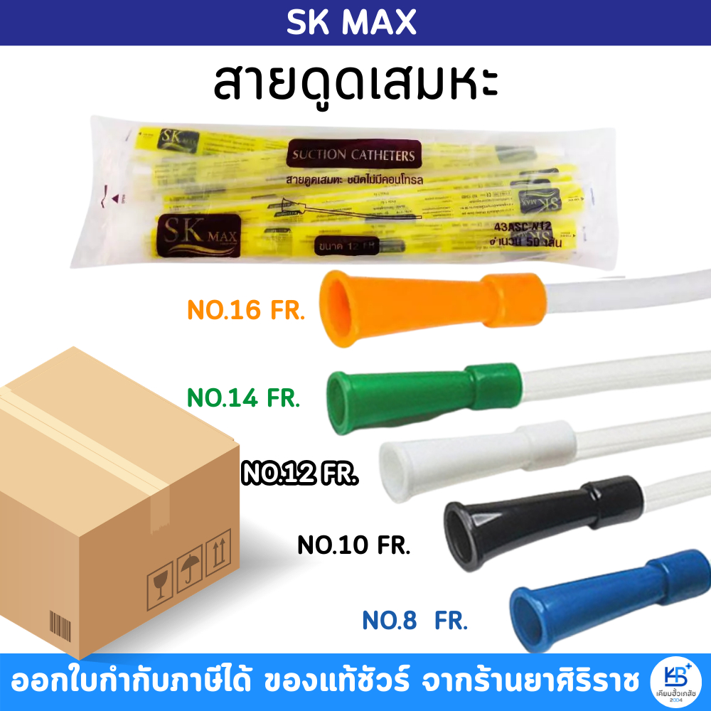 (ยกลัง12ถุง) สายดูดเสมหะ สาย suction รุ่นไม่มีคอนโทรล SK Max