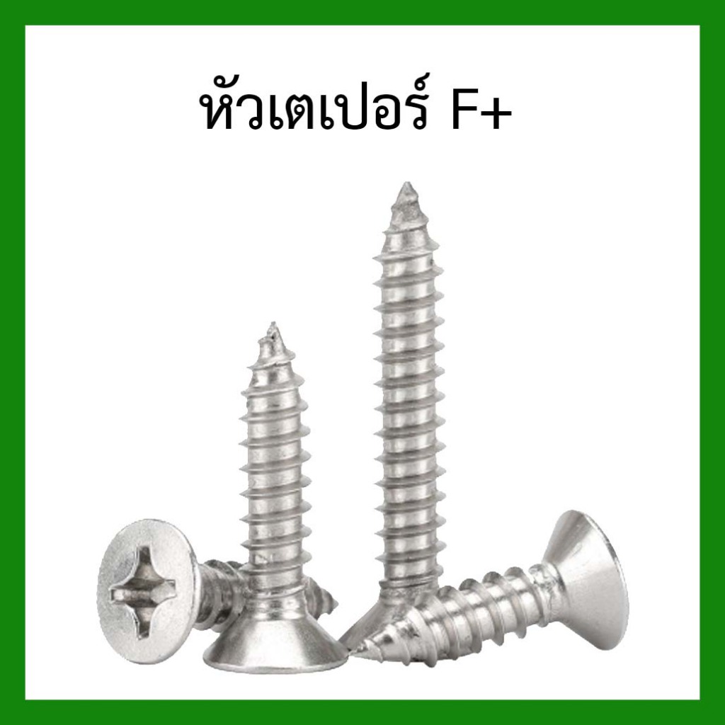สกรูเกลียวปล่อย สแตนเลส เบอร์7 (3.9 มิล) หัวกลม P+ / หัวเตเปอร์ F+ (แพ็ค100ตัว) SUS304 ราคาถูก ไม่เป