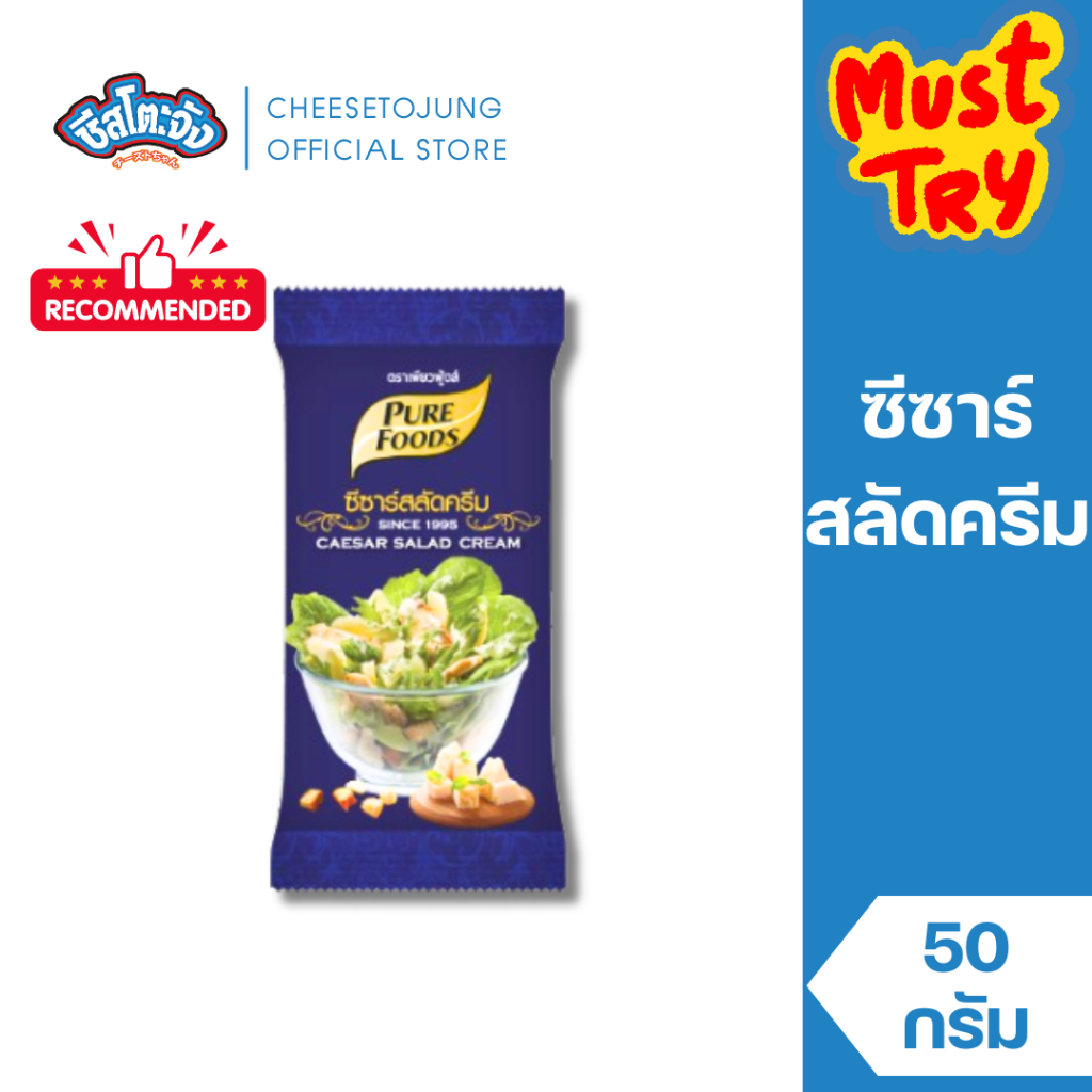 ชีสโตะจัง : ซีซ่าร์ สลัดครีม 50 กรัม เพียวฟู้ดส์ ทานกับผักและผลไม้ สลัดผัด ครีมซีซ่าร์