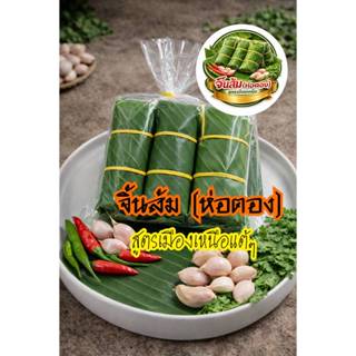 🔥 จิ้นส้ม แหนมหมู สูตรเหนือแท้ๆ (ลำปาง) ห่อสดใหม่ทุกออเดอร์