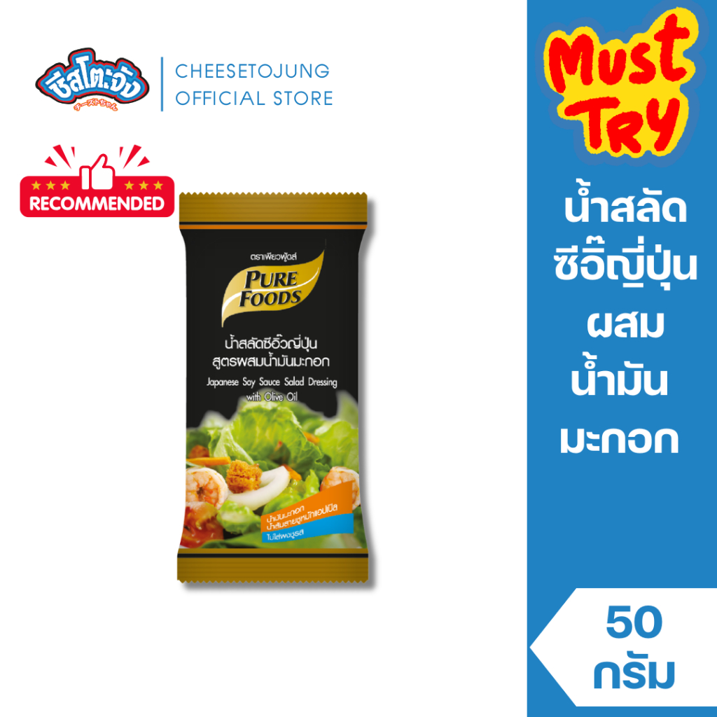 ชีสโตะจัง : น้ำสลัดซีอิ๊วญี่ปุ่นผสมน้ำมันมะกอก 50 กรัม เพียวฟู้ดส์ รสชาติกลมกล่อม สลัดผัด สลัดโรล