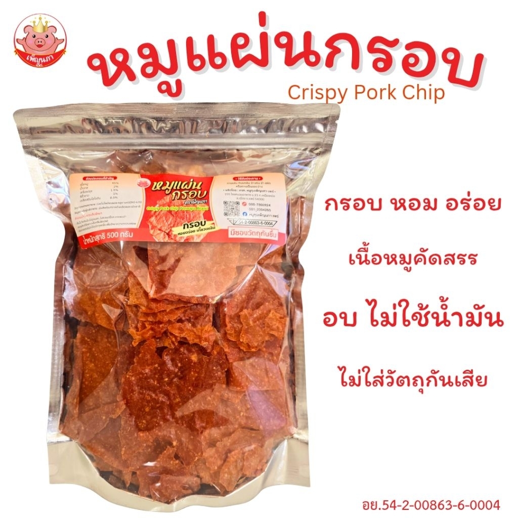 หมูแผ่นกรอบ เพ็ญนภา ถุง190g./500g. กรอบหอมอร่อย หมูแผ่นอบไม่ใช้น้ำมัน ขนม ของกิน ของกินเล่น กับแกล้ม