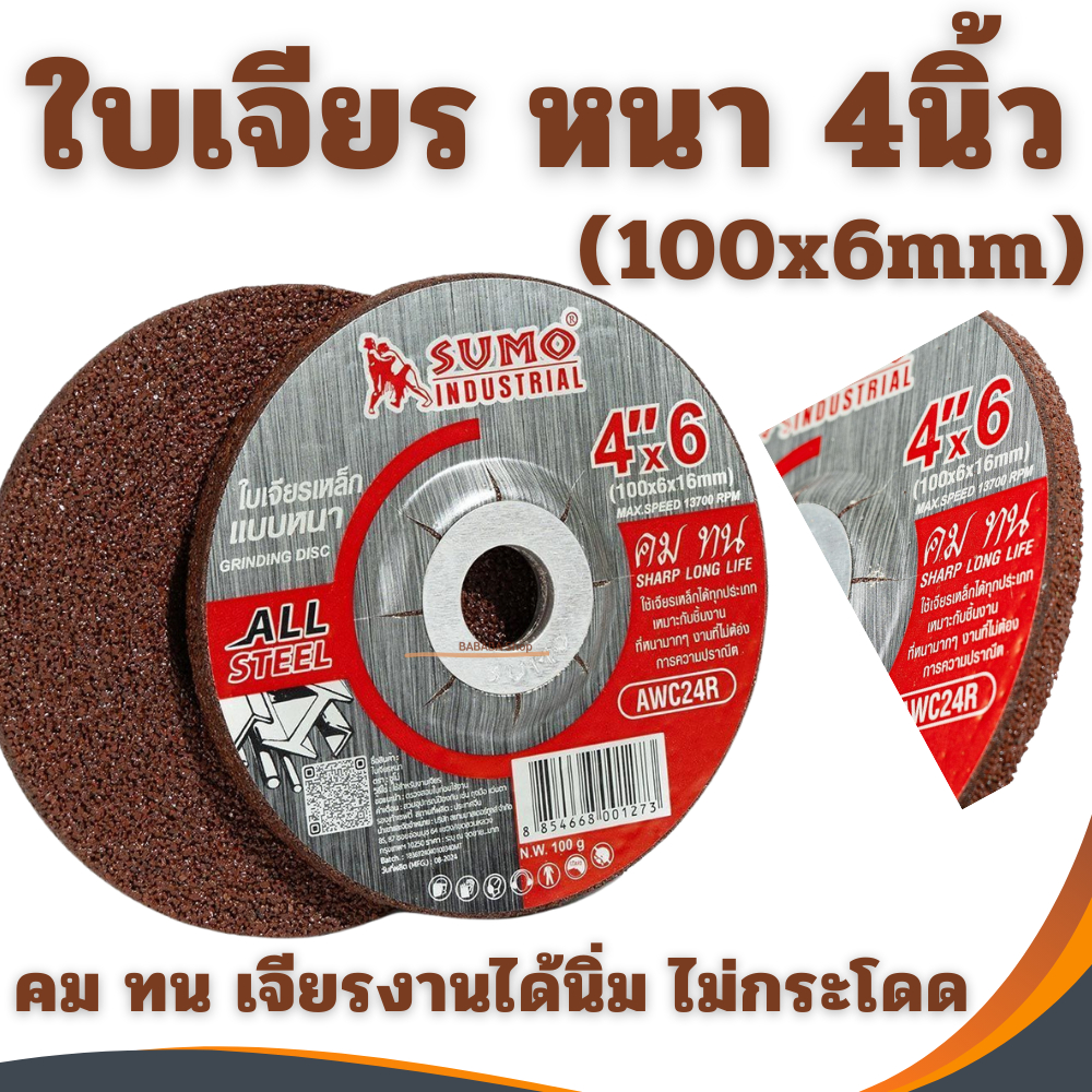 ใบเจียร์เหล็ก 4นิ้ว Sumo 4x6 (แบบหนา) ใบเจียร ใบเจียร์หนา (1ใบ) เจียรเหล็ก เจียหนา AWC24R เจียสแตนเลส
