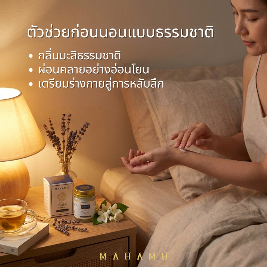 MAHAMU Jasmine Balm 20g กลิ่นมะลิซ้อน หอมละมุน ผู้ดี น้ำมันดอกมะลิแท้  หลับลึก ผ่อนคลาย รูปที่ 8