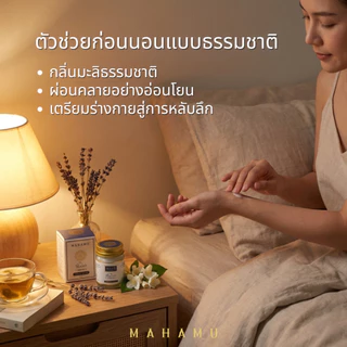 MAHAMU Jasmine Balm 20g กลิ่นมะลิซ้อน หอมละมุน ผู้ดี น้ำมันดอกมะลิแท้ หลับลึก ผ่อนคลาย