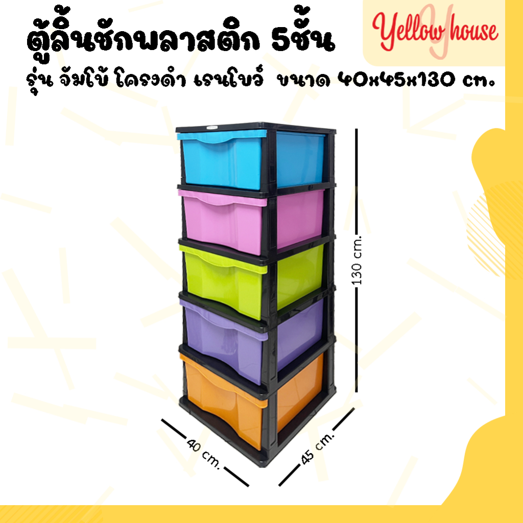 YellowHouse ตู้ลิ้นชัก พลาสติก 4ชั้น กล่องเก็บของ กล่องใส่ของ ชั้นวางของ รุ่น M จัมโบ้โครงดำเรนโบว์