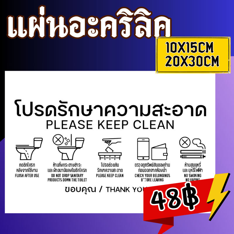 (แผ่นอะคริลิค)ป้ายโปรดรักษาความสะอาด สติกเกอร์โปรดรักษาความสะอาด