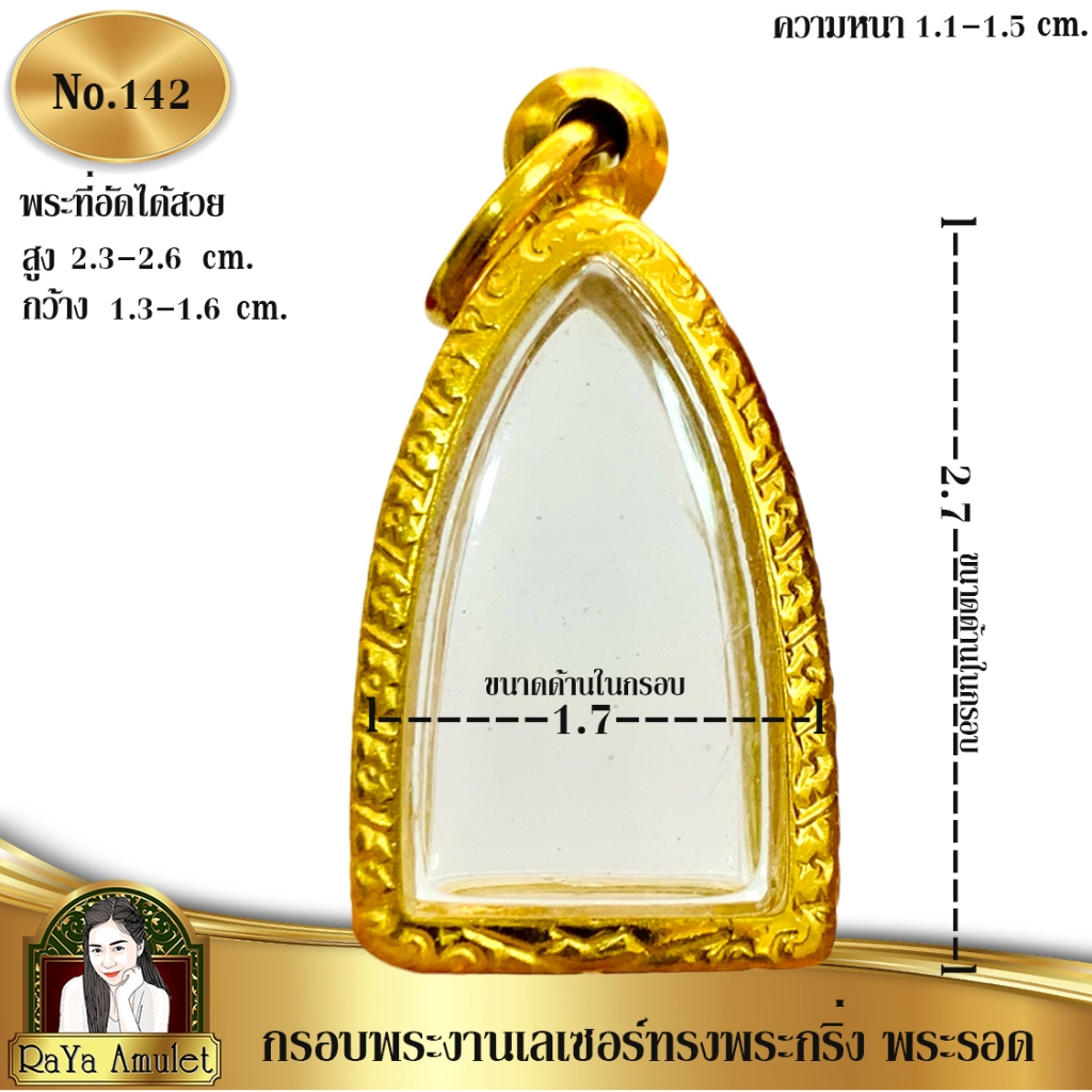 กรอบพระสำเร็จรูป งานเลเซอร์ 24K ไม่ลอก ไม่ดำ ทรงพระรอด พระกริ่ง รูปหล่อ รหัส 142