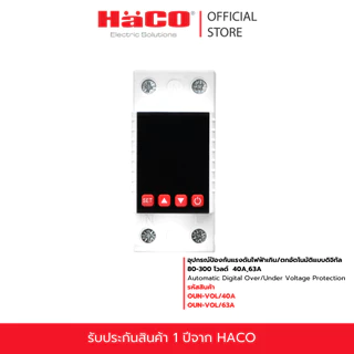 HACO อุปกรณ์ป้องกันแรงดันไฟฟ้าเกิน/ตกอัตโนมัติแบบดิจิทัล 80-300V รุ่น OUN-VOL/40A, OUN-VOL/63A แบบเกาะราง