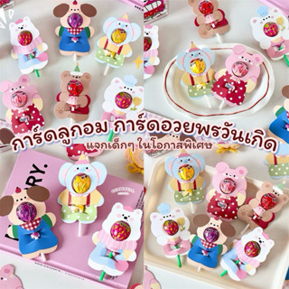 🇹🇭พร้อมส่ง🇹🇭การ์ดลูกอม การ์ดอวยพรวันเกิด วันเด็ก การ์ดให้กำล…