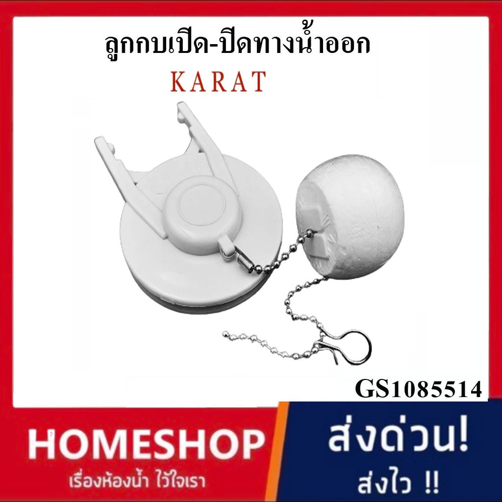 ชุดเปิด-ปิด ทางน้ำออก KARAT อะไหล่สุขภัณฑ์เปิด-ปิดน้ำออก ลูกกบชักโครก รุ่น GS1085514 รหัส KR-937