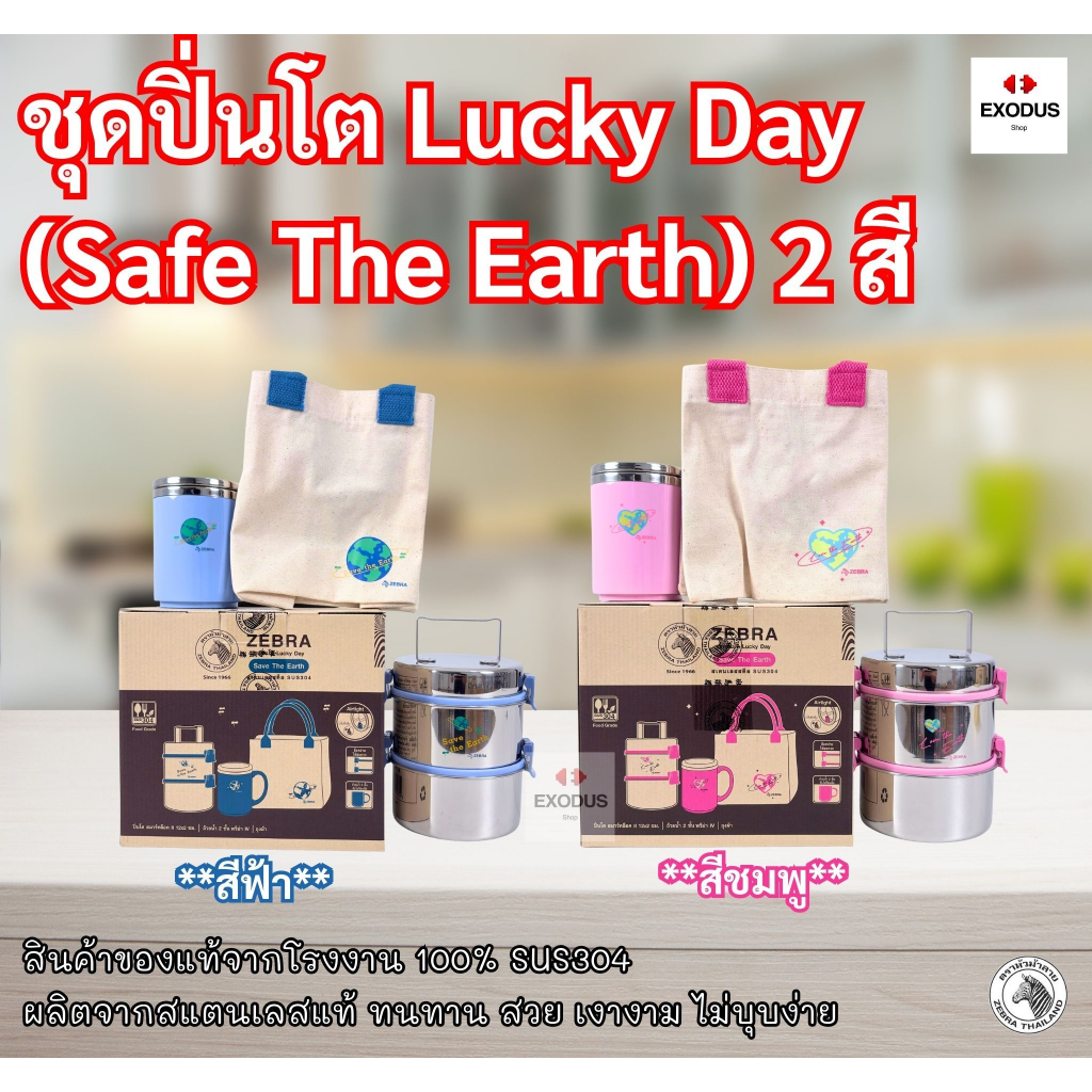 ZEBRA ปิ่นโตสแตนเลส ชุดปิ่นโต Lucky Day ตราหัวม้าลาย *สีฟ้า/สีชมพู*