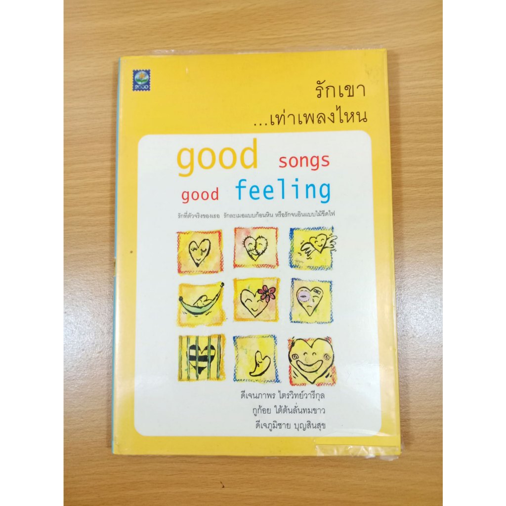 รักเขา ...เท่าเพลงไหน good songs good feeling
