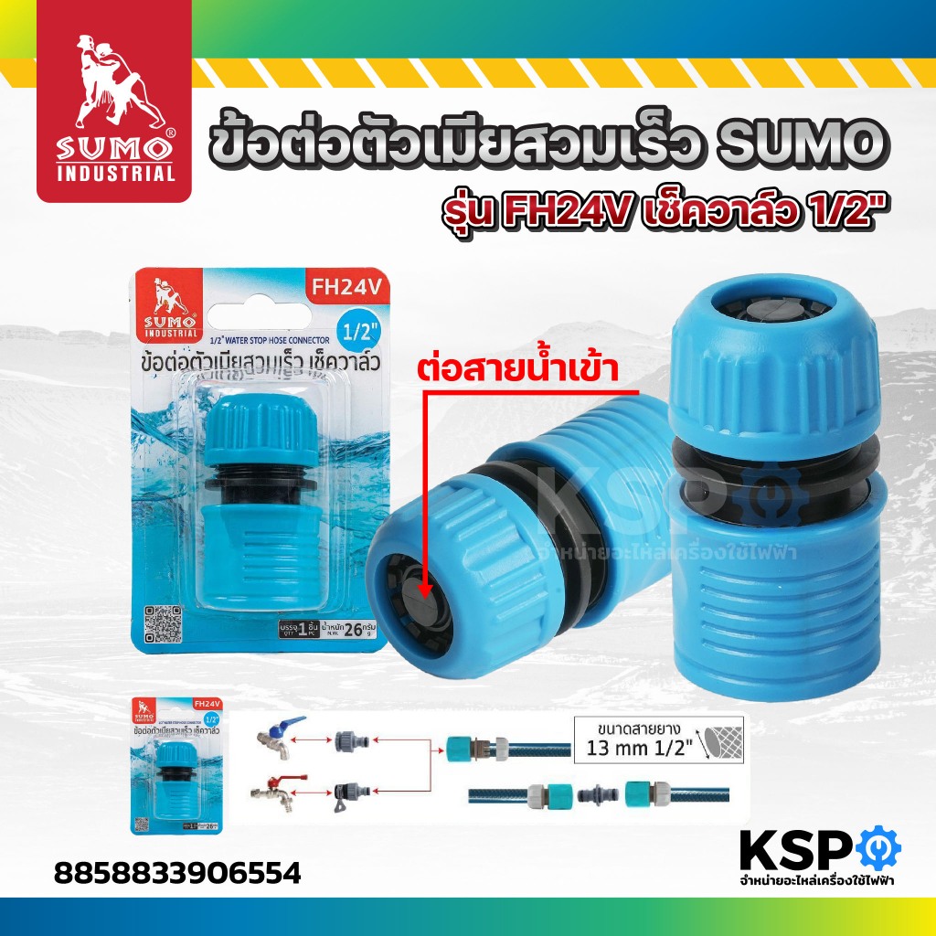 ข้อต่อตัวเมียสวมเร็ว เช็ควาล์ว 1/2" รุ่น FH24V SUMO ใช้สำหรับเชื่อมต่อปลายสายยาง อุปกรณ์เครื่องอัดฉีด