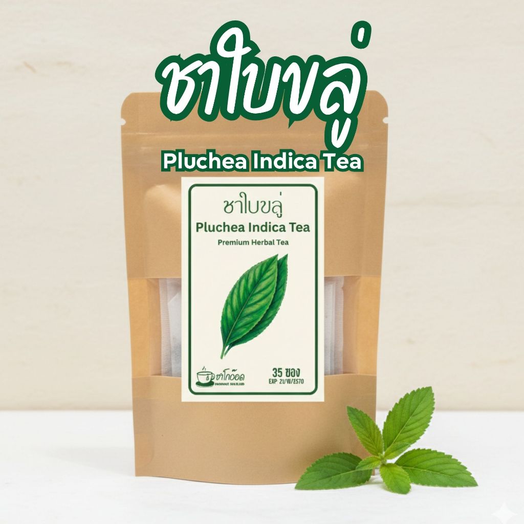 ชาใบขลู่แท้ 100% กลิ่นหอมสะอาดเป็นเอกลักษณ์ ดื่มง่าย สดชื่นเบาสบาย Indian Marsh Fleabane Tea (บรรจุ 12/35/75 ซอง)