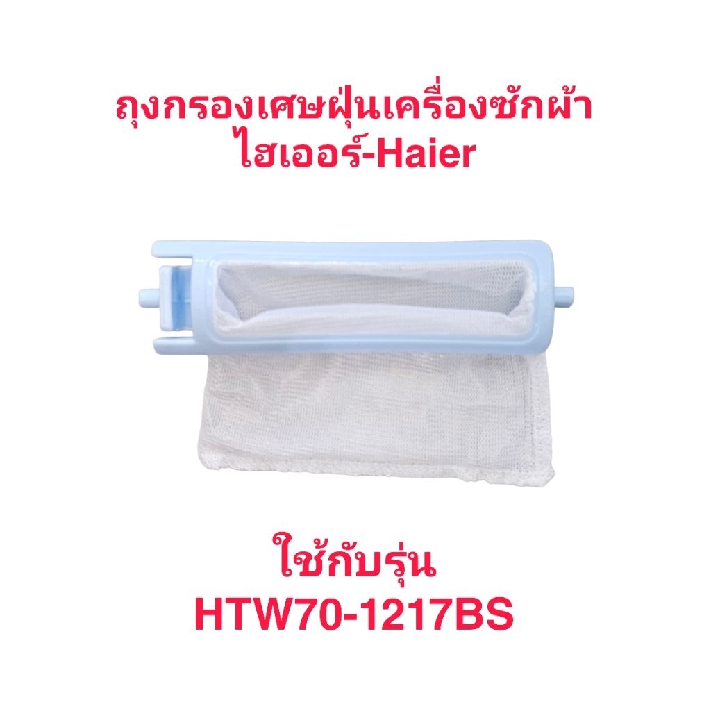 ถุงกรองเศษฝุ่นเครื่องซักผ้าไฮเออร์ HTW70-1217BS(1ชิ้น)