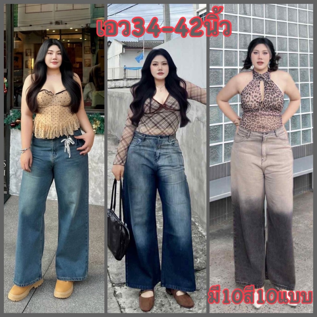 กางเกงยีนส์ผู้หญิง9แบบ9สี ยีนส์กระบอกใหญ่ เอวสูง เองเริ่ม 34-42นิ้ว ผ้าไม่ยืดกระบอกใหญ่ผ้าใส่สบายไม่แข็งทรงสวยแมทง่าย