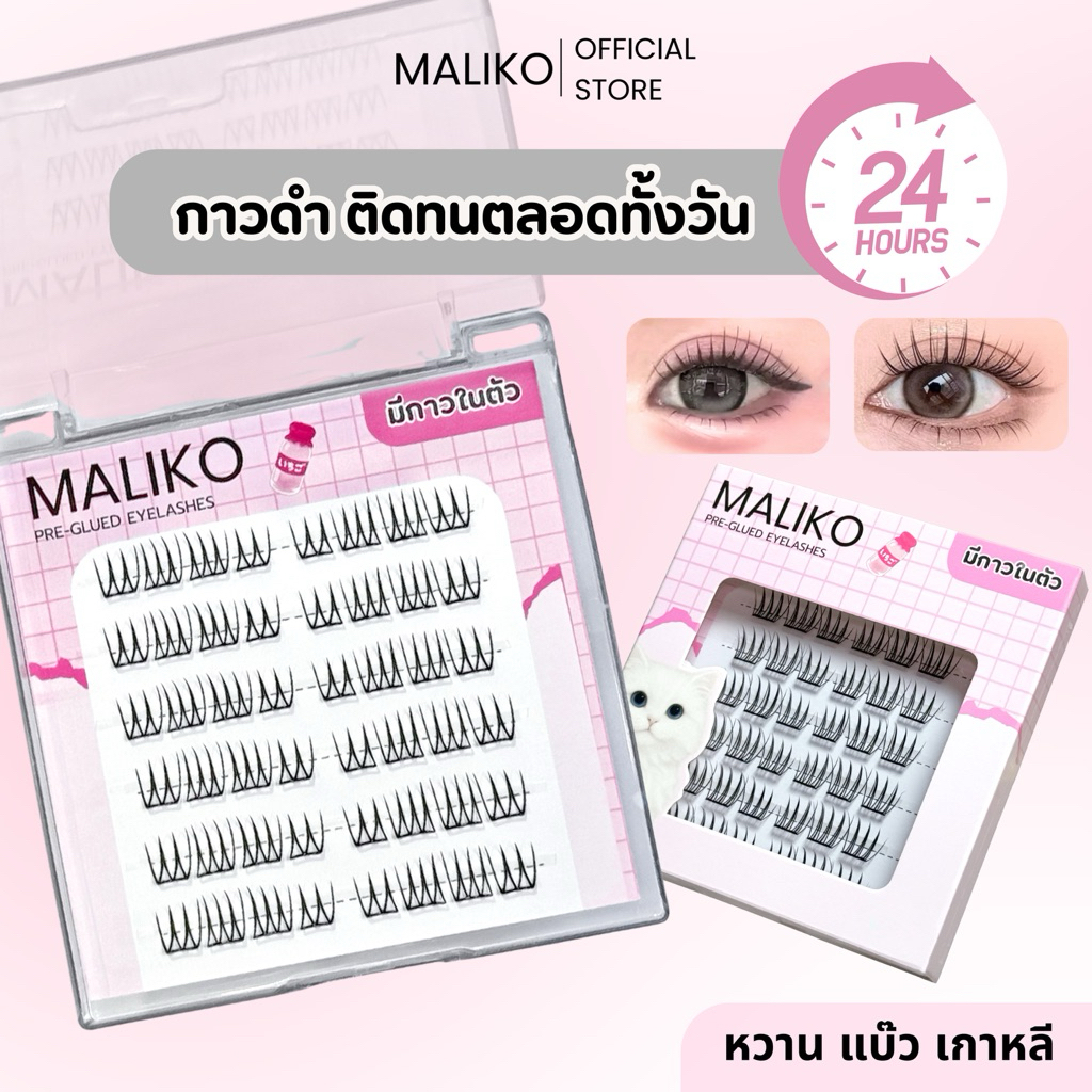 MALIKO ขนตาปลอม แบบช่อ มีกาวในตัว เกาหลี สายหวาน กาวดำ ติดทน กันน้ำ