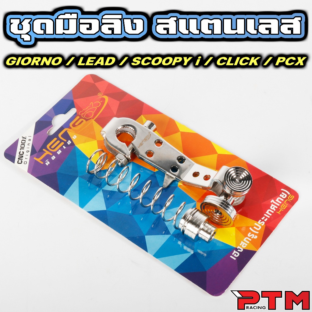 HENG ชุดมือลิง ก้นหอย พร้อม สปริง เลส Giorno Lead PCX Click มือลิง เบรคหลัง แต่ง งานเฮง น็อตเฮง