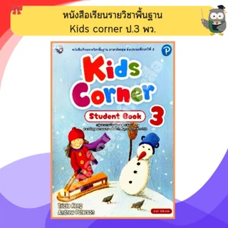 หนังสือเรียน ภาษาอังกฤษ Kids corner ป.1-ป.6 #พว