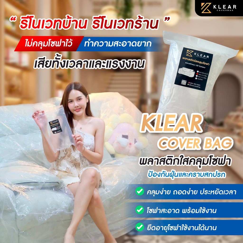 พลาสติกใสคลุม โซฟา ผ้าคลุมโซฟา 2-3 ที่นั่ง หนา 50 ไมครอน กันฝุ่น กันน้ำ กันขี้จิ้งจก แบบใส