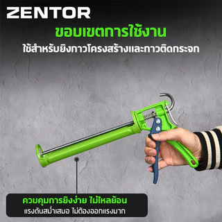 Zentor ปืนยิงซิลิโคน โครงใส่ยาแนว ที่ยิงแด๊ป ทรงเปือย แกนเหล็กคู่ ขนาด 9 นิ้ว ด้ามจับ ไนล่อน อลูมิเนียม Caulking Gun
