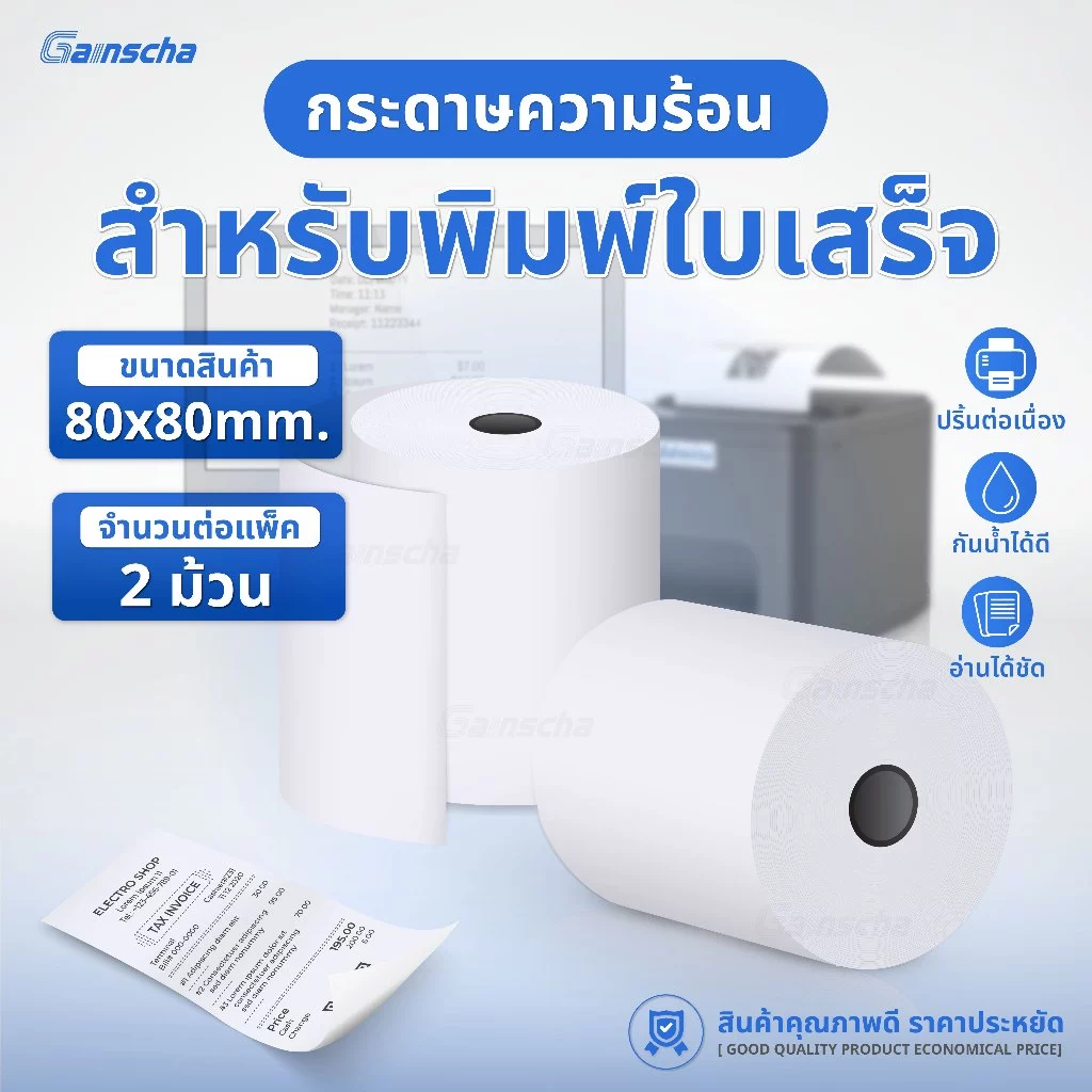 บิล ใบเสร็จ กระดาษใบเสร็จ 80x80 2ม้วน 80x60 80x50 57x50 57x40 57x30 กระดาษบิล Thermal paper 65gsm