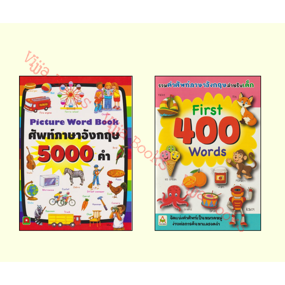 รวมคศัพท์ภาษาอังกฤษ 5000 คำ First 400 Words  สำหรับเด็ก (มีภาพประกอบ) เลือกเล่มได้ [AK]