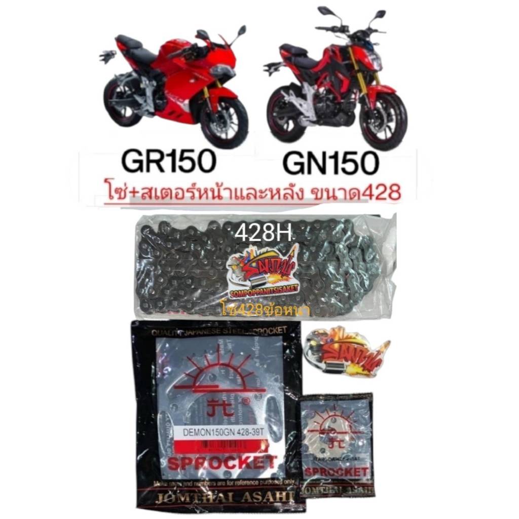 โซ่สเตอร์ GPX DEMON150GN/GR150 โซ่428ข้อหนา 14-39 SUN+โซ่ข้อหนา